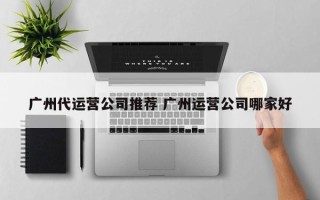 广州代运营公司推荐 广州运营公司哪家好