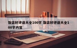 饭店好评语大全100字 饭店好评语大全100字内容