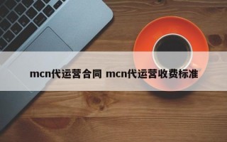 mcn代运营合同 mcn代运营收费标准