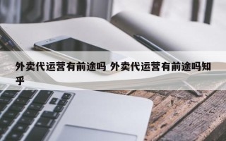 外卖代运营有前途吗 外卖代运营有前途吗知乎