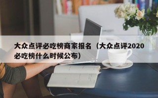 大众点评必吃榜商家报名（大众点评2020必吃榜什么时候公布）