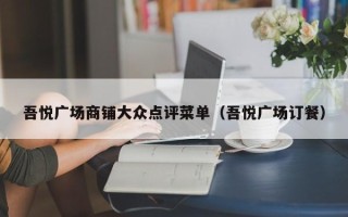 吾悦广场商铺大众点评菜单（吾悦广场订餐）