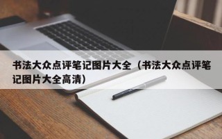 书法大众点评笔记图片大全（书法大众点评笔记图片大全高清）