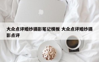 大众点评婚纱摄影笔记模板 大众点评婚纱摄影点评