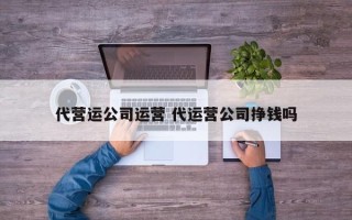 代营运公司运营 代运营公司挣钱吗