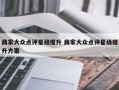 商家大众点评星级提升 商家大众点评星级提升方案