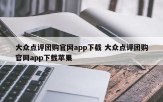 大众点评团购官网app下载 大众点评团购官网app下载苹果