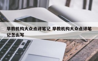 早教机构大众点评笔记 早教机构大众点评笔记怎么写