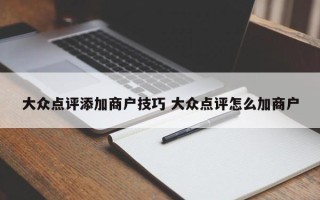 大众点评添加商户技巧 大众点评怎么加商户