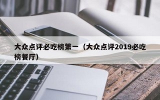 大众点评必吃榜第一（大众点评2019必吃榜餐厅）