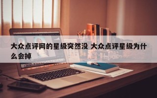 大众点评网的星级突然没 大众点评星级为什么会掉