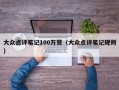 大众点评笔记100万赞（大众点评笔记规则）