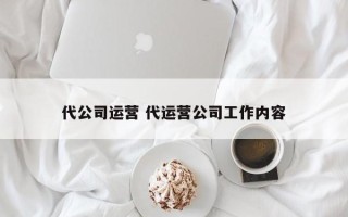 代公司运营 代运营公司工作内容