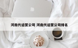 河南代运营公司 河南代运营公司排名