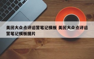 美团大众点评运营笔记模板 美团大众点评运营笔记模板图片