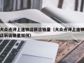 大众点评上连锁店新店销量（大众点评上连锁店新店销量如何）