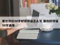 餐饮评价50字好评评语怎么写 餐饮好评语50字通用