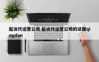 起诉代运营公司 起诉代运营公司的证据qingdan