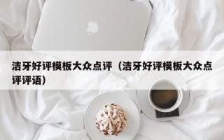 洁牙好评模板大众点评（洁牙好评模板大众点评评语）