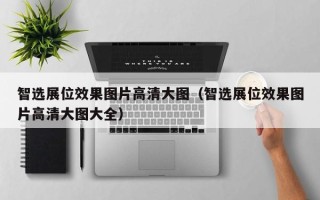 智选展位效果图片高清大图（智选展位效果图片高清大图大全）