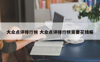 大众点评排行榜 大众点评排行榜需要花钱嘛