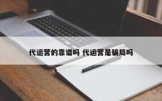 代运营的靠谱吗 代运营是骗局吗