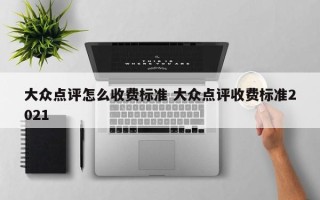 大众点评怎么收费标准 大众点评收费标准2021