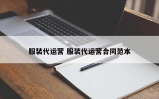 服装代运营 服装代运营合同范本