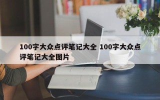 100字大众点评笔记大全 100字大众点评笔记大全图片