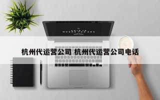 杭州代运营公司 杭州代运营公司电话