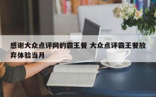 感谢大众点评网的霸王餐 大众点评霸王餐放弃体验当月