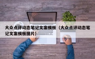 大众点评动态笔记文案模板（大众点评动态笔记文案模板图片）