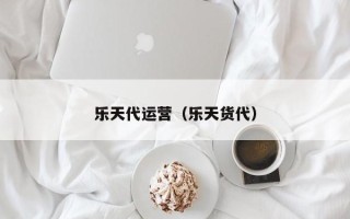 乐天代运营（乐天货代）