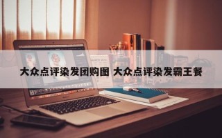 大众点评染发团购图 大众点评染发霸王餐