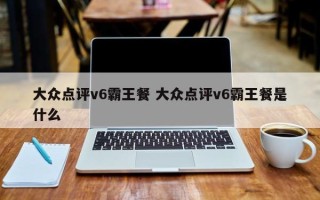 大众点评v6霸王餐 大众点评v6霸王餐是什么