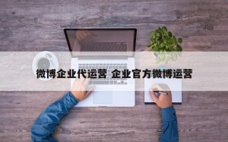 微博企业代运营 企业官方微博运营