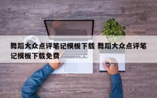 舞蹈大众点评笔记模板下载 舞蹈大众点评笔记模板下载免费