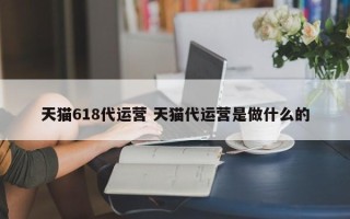 天猫618代运营 天猫代运营是做什么的