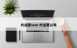 代运营sem 代运营公司