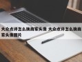 大众点评怎么换商家头像 大众点评怎么换商家头像图片