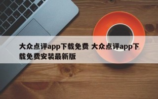 大众点评app下载免费 大众点评app下载免费安装最新版