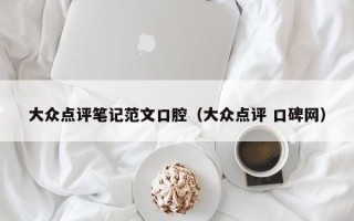 大众点评笔记范文口腔（大众点评 口碑网）