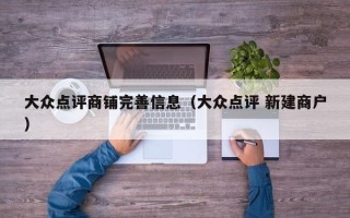 大众点评商铺完善信息（大众点评 新建商户）