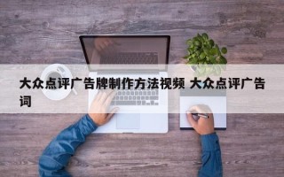 大众点评广告牌制作方法视频 大众点评广告词