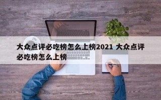 大众点评必吃榜怎么上榜2021 大众点评必吃榜怎么上榜