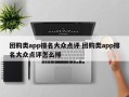 团购类app排名大众点评 团购类app排名大众点评怎么排