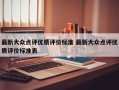 最新大众点评优质评价标准 最新大众点评优质评价标准表