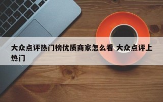 大众点评热门榜优质商家怎么看 大众点评上热门