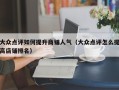 大众点评如何提升商铺人气（大众点评怎么提高店铺排名）