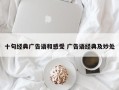 十句经典广告语和感受 广告语经典及妙处